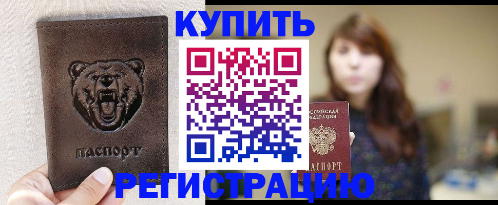 прописка от собственника в Советской Гавани